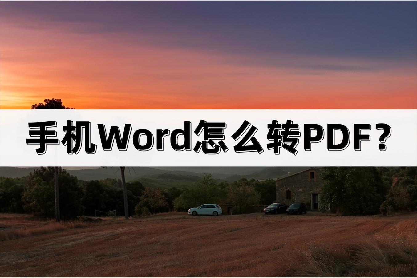 手机Word怎么转PDF？轻松完成文档转换操作