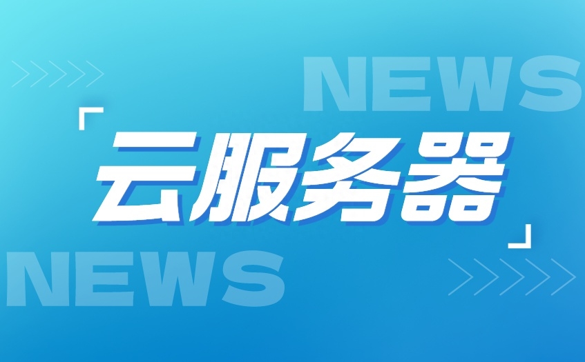 GPU云服务器哪家便宜？看完这篇文章你就知道了！