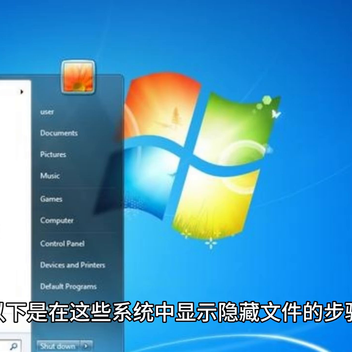 Windows7、Windows10、Windows11系统显示隐藏文件的步骤