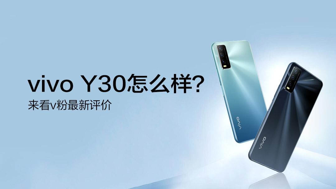 vivo Y30用户评价|高颜值,强续航,口碑炸裂