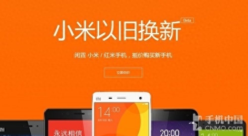 小米以旧换新服务上线 手机可在线估价