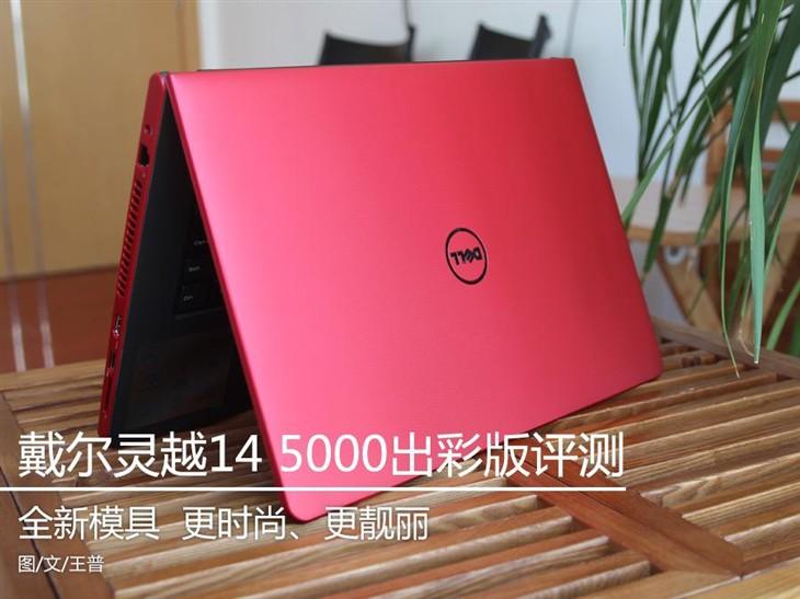 靓丽时尚 戴尔灵越14 5000出彩版评测