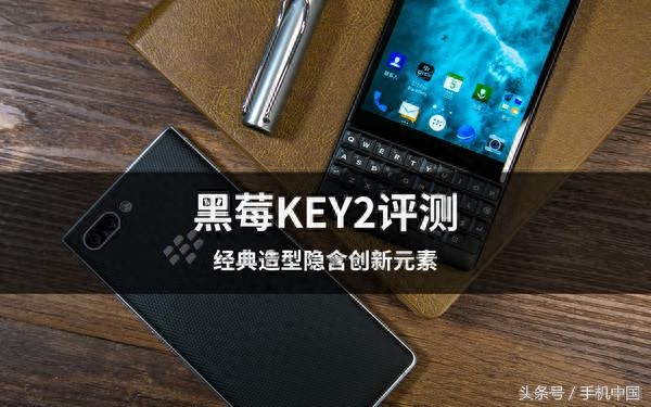 黑莓KEY2评测:经典造型隐含创新元素