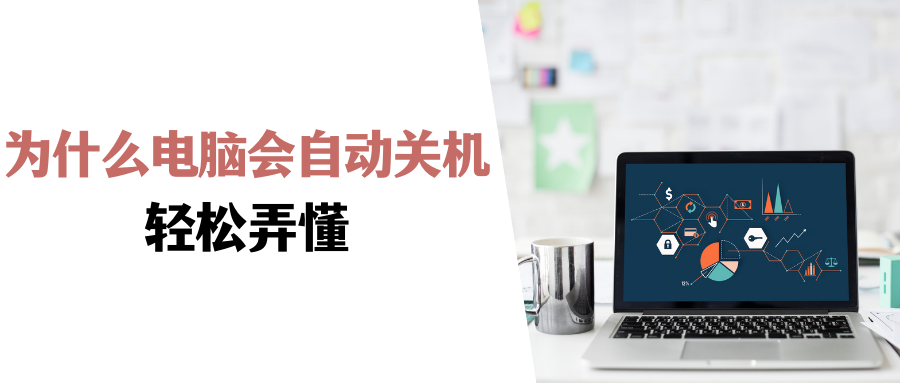 电脑自动关机是什么原因？为什么电脑会自动关机？轻松弄懂！