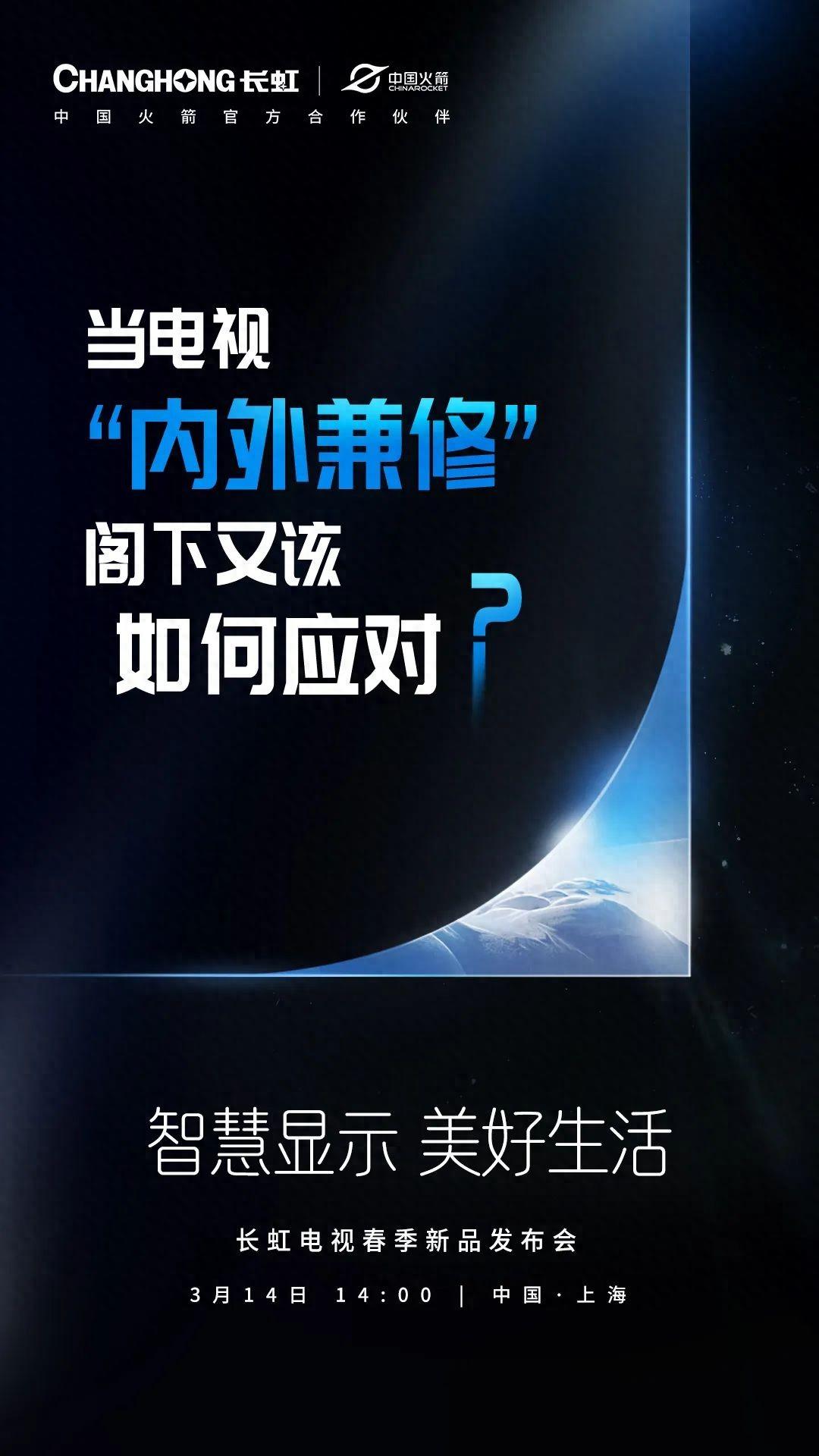 长虹电视2024春季新品发布会3月14日举行