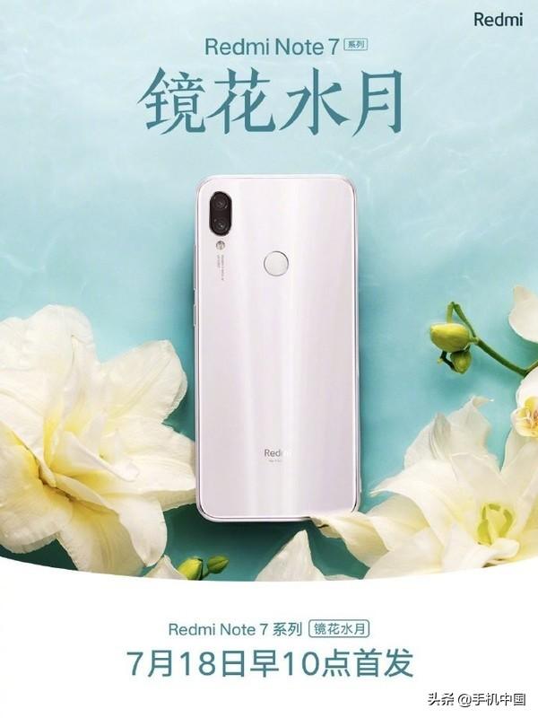 红米Note 7系列镜花水月开售 首销立减200元售1199起