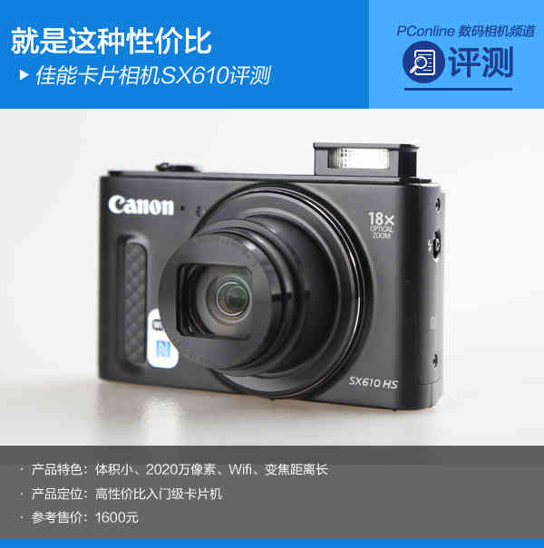 就是这种性价比 长焦卡片佳能SX610评测