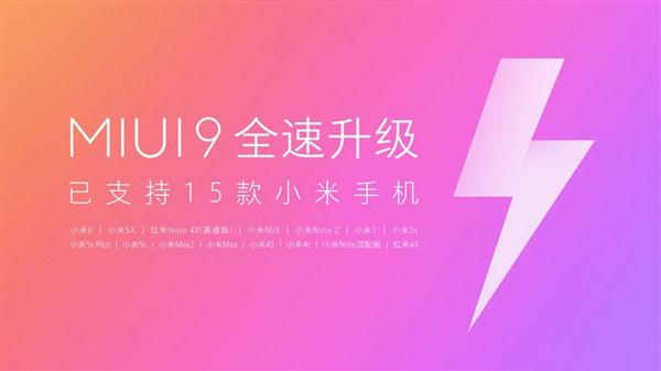 速度堪比博尔特！小米瞬间放出15款手机的MIUI 9刷机包