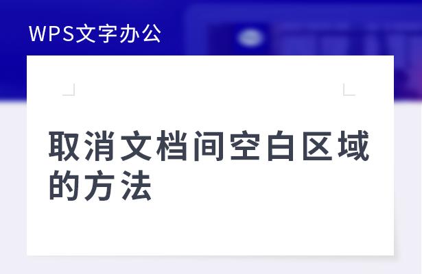 WPS文字办公—取消文档间空白区域的方法