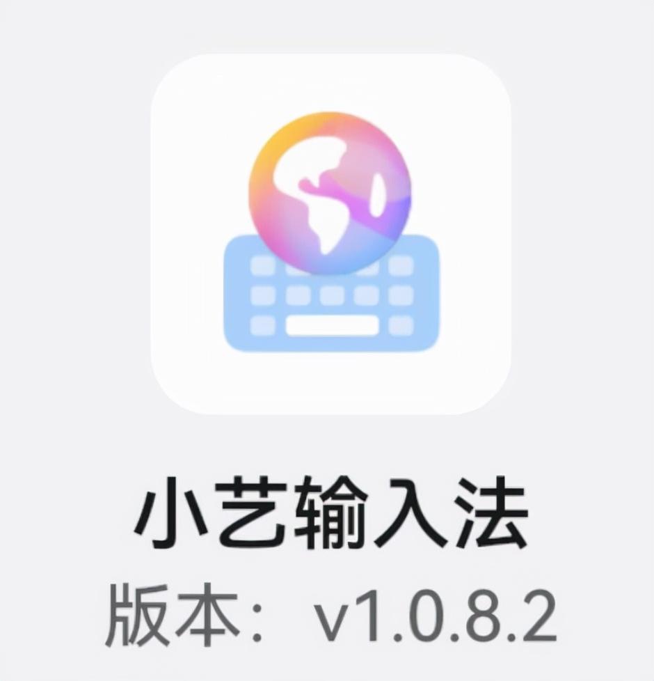 华为小艺输入法升级到1.0.8版本，带来了5大功能，比讯飞还好用