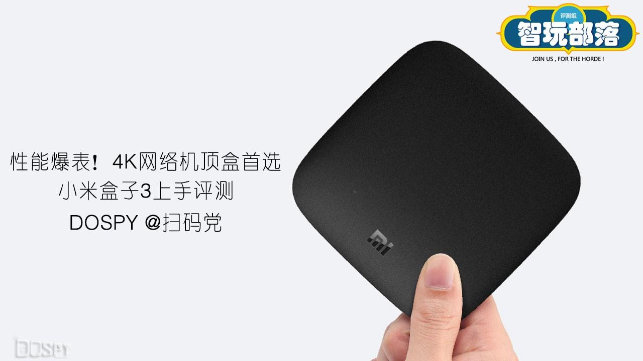 性能爆表！4K网络机顶盒首选 小米盒子3上手评测