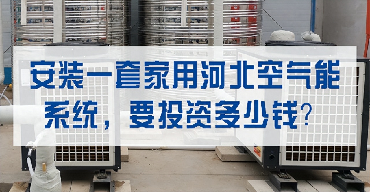 安装一套家用河北空气能系统,要投资多少钱?