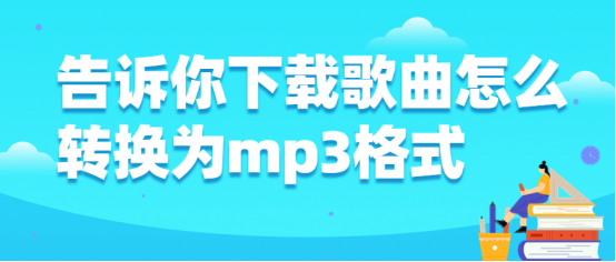 告诉你下载歌曲怎么转换为mp3格式