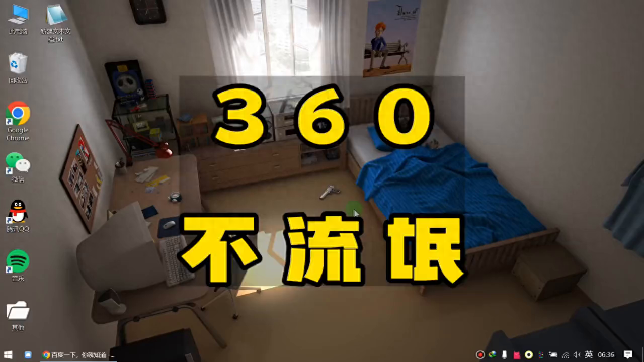 360设置一下还是很好用的 #流氓软件