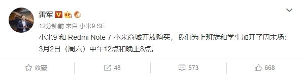 小米9和红米Note 7加开周末场抢购:想买的别错过