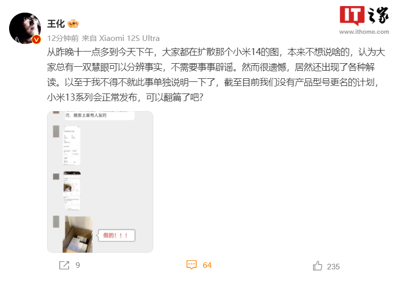 王化:暂没有更名计划,小米 13 系列正常发布