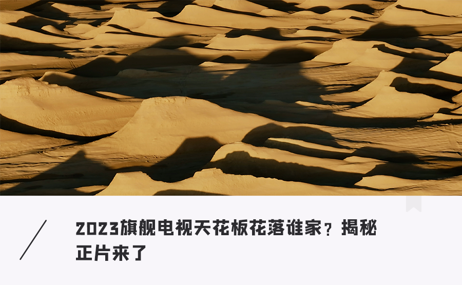 三大画质旗舰“火星”巅峰对决，揭秘谁是2023年画质天花板！