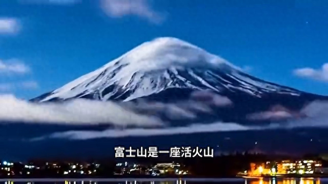 如果富士山火山爆发，会发生什么呢？