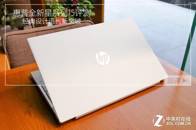 经典设计语言新突破 惠普全新星系列15评测