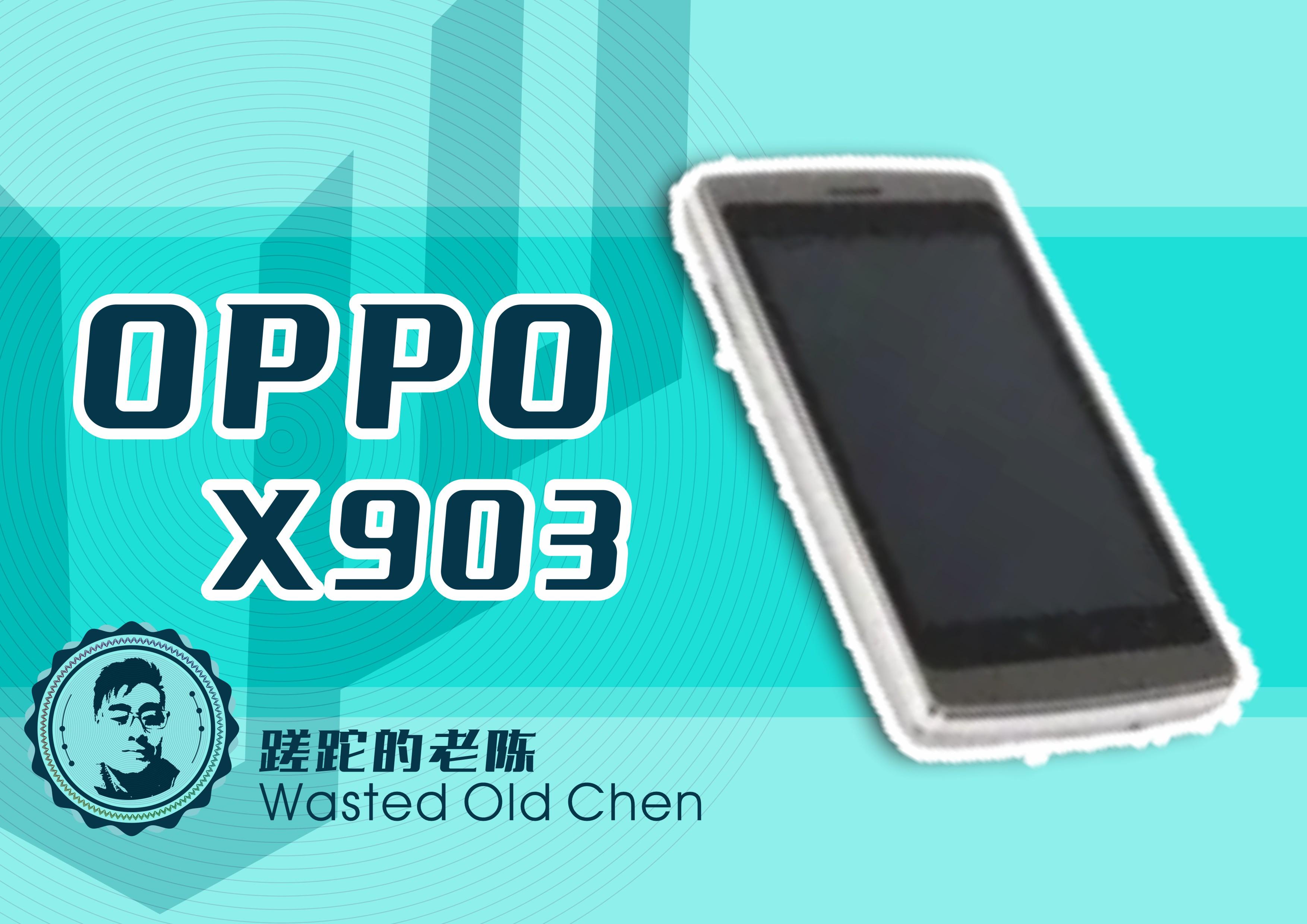 绿精灵的起点——OPPO X903手机