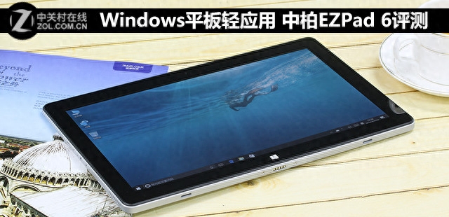 Windows平板轻应用 中柏EZPad 6评测