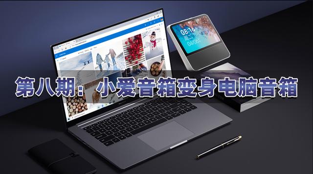 小米音响怎么连接电脑（小米音箱能连电脑外放吗）