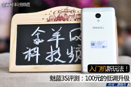 入门机新玩法！魅蓝3S评测：100元的低调升级