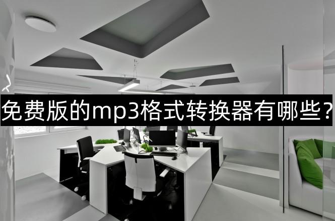 免费版的mp3格式转换器有哪些？免费版mp3格式转换器介绍
