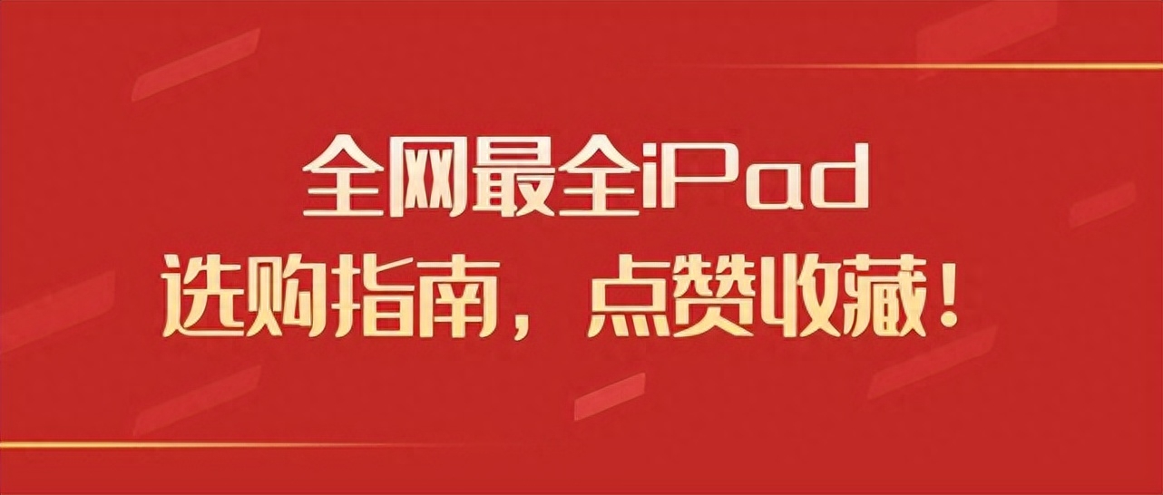 iPad 选购指南，这几款iPad各有千秋，千万别亏了