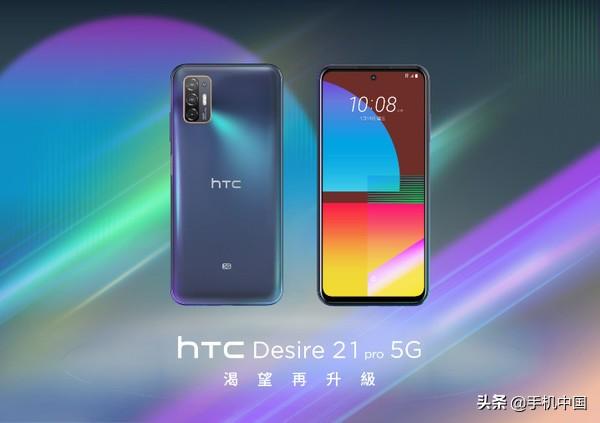 HTC Desire 21 Pro 5G发布 约售3000元