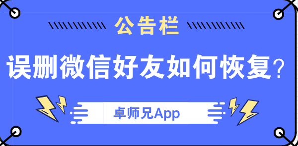 误删微信好友如何恢复?四个技巧助你找回