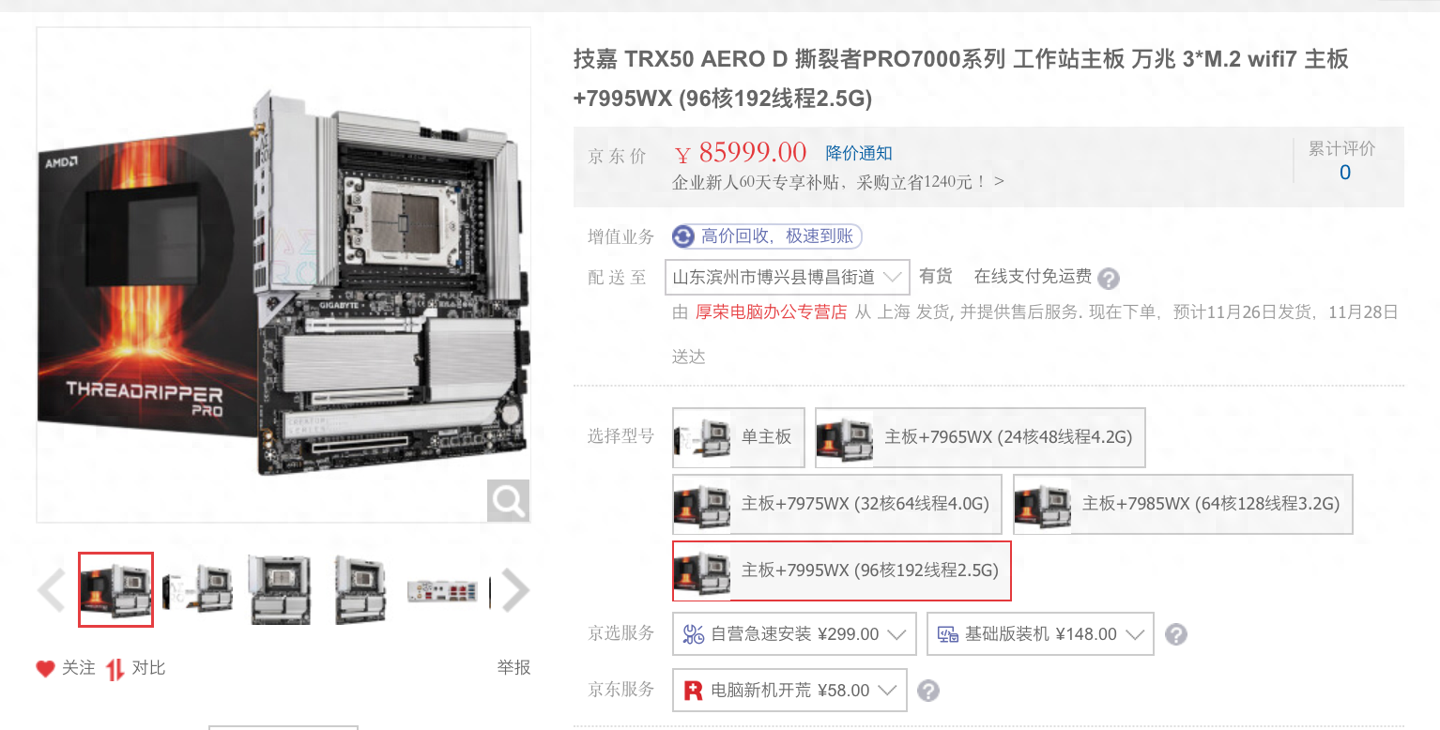 AMD线程撕裂者7000上架：96核7995WX+ 主板，85999元
