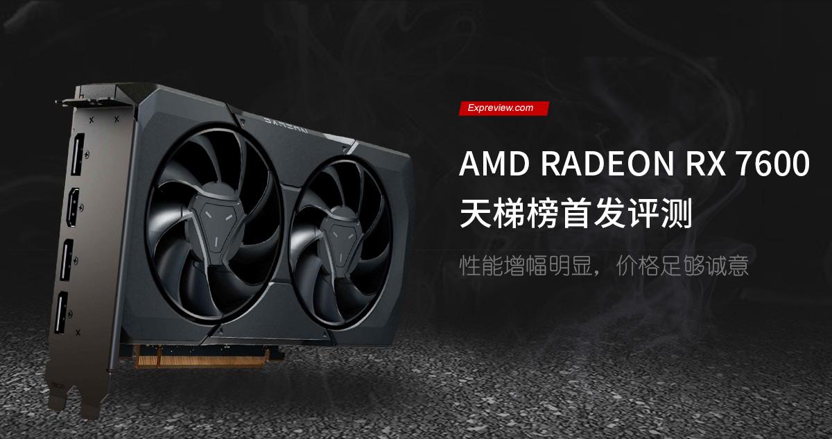 AMD Radeon RX 7600天梯榜首发评测：性能增幅明显，价格足够诚意
