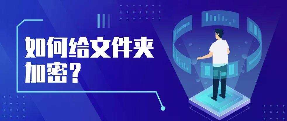 如何给文件夹加密？