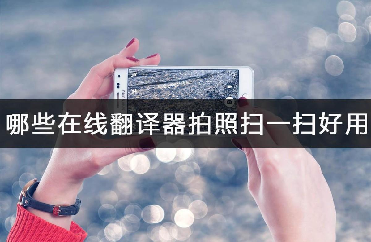 哪些在线翻译器拍照扫一扫好用？实用软件分享