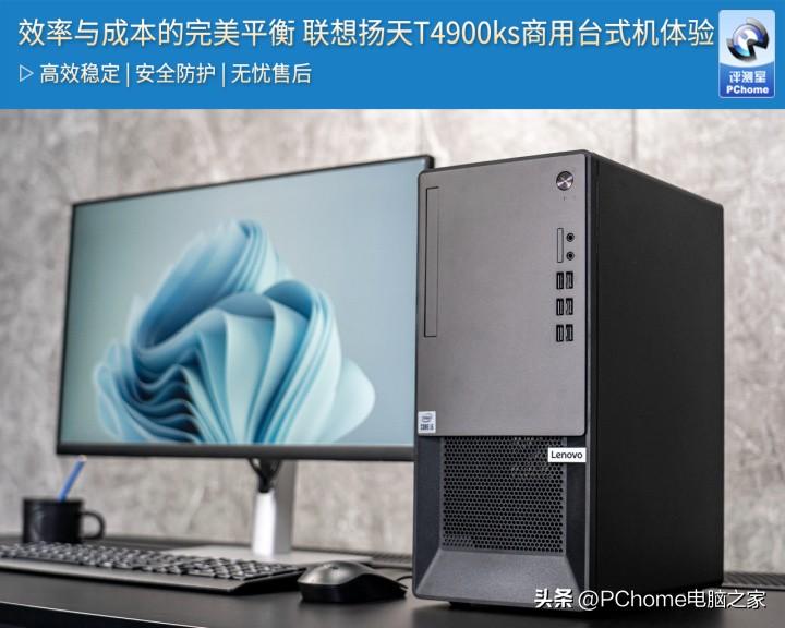 效率与成本的完美平衡 联想扬天T4900ks商用台式机体验