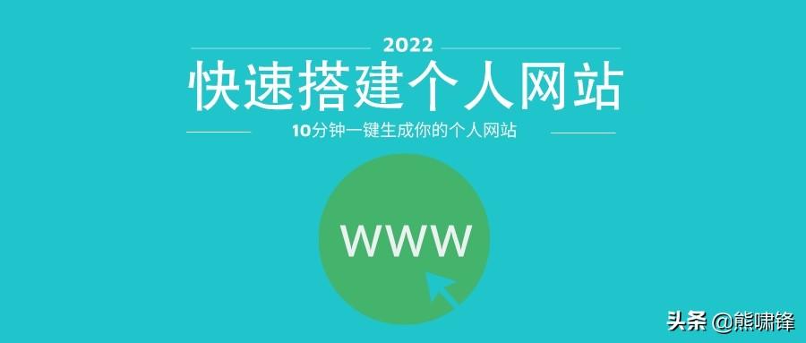 熊啸锋:在线生成个人网站,如何建立个人网站教程