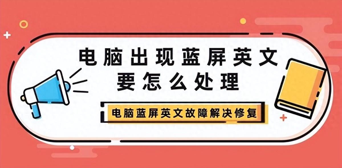 电脑出现蓝屏英文怎么办，这几种办法教你解决