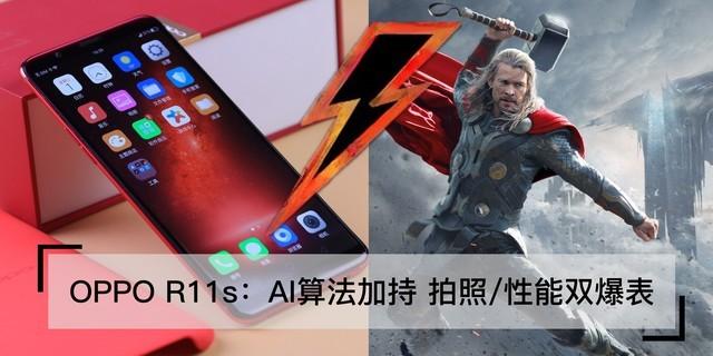 OPPO R11s:AI算法加持 拍照/性能双爆表