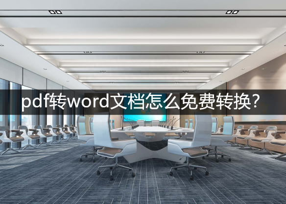 pdf转word文档怎么免费转换？试试这几个软件