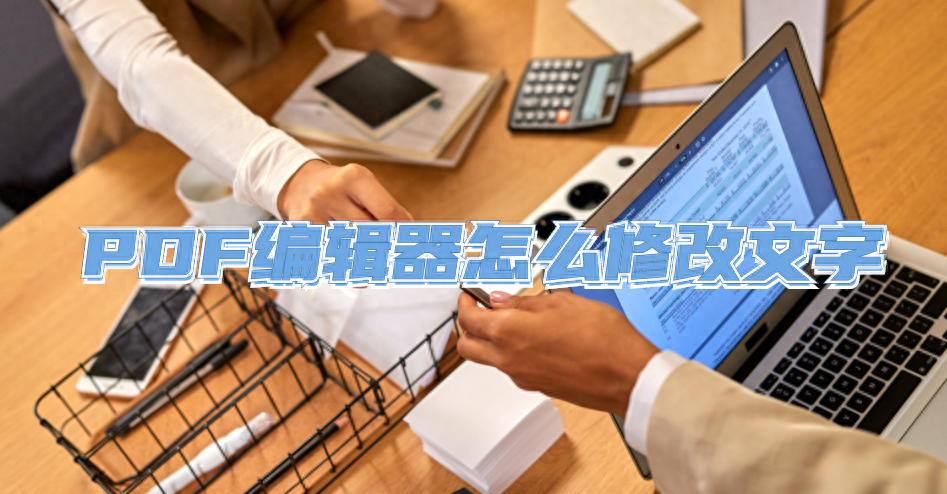 PDF编辑器怎么修改文字