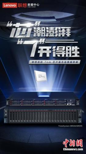 联想发布新一代AMD服务器 搭载全球首个7nm数据中心CPU