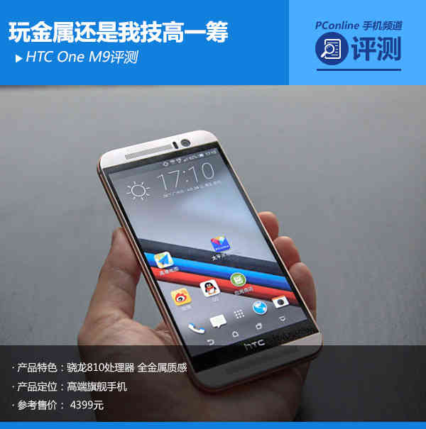 HTC One M9评测:玩金属还是我技高一筹