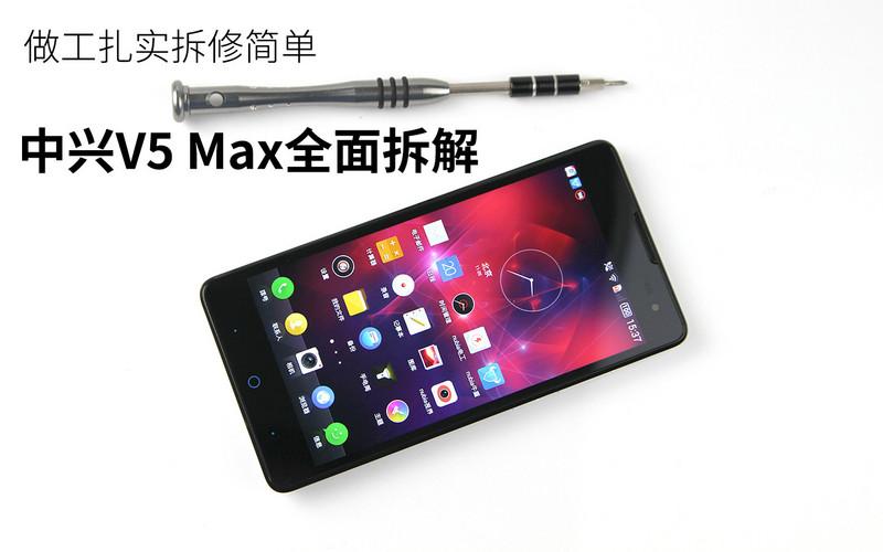 做工扎实拆修简单 中兴V5 Max全面拆解