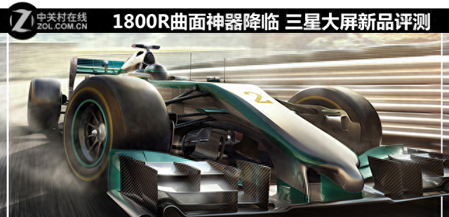 1800R曲面神器降临 三星大屏新品评测