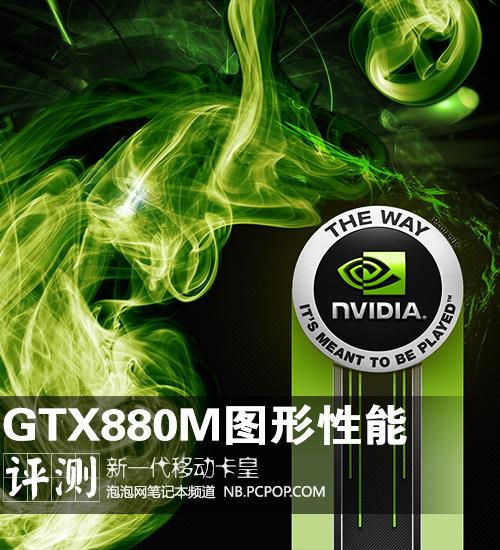 新一代移动卡皇 GTX 880M图形性能评测