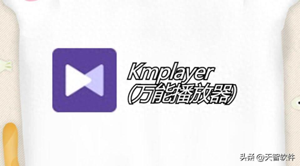 Kmplayer万能播放器 - 快捷高清的播放软件