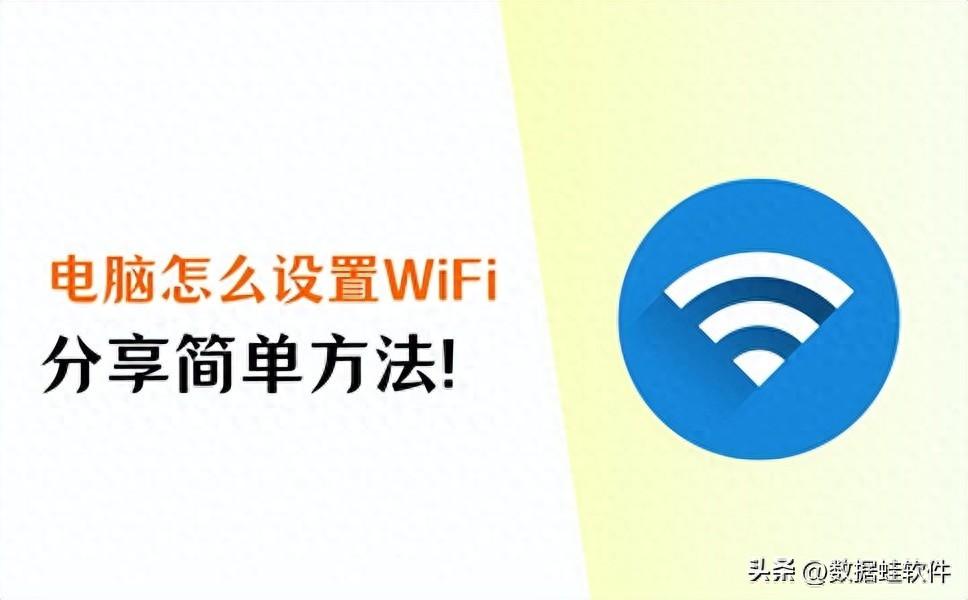 电脑怎么设置WiFi？简单实用方法分享！