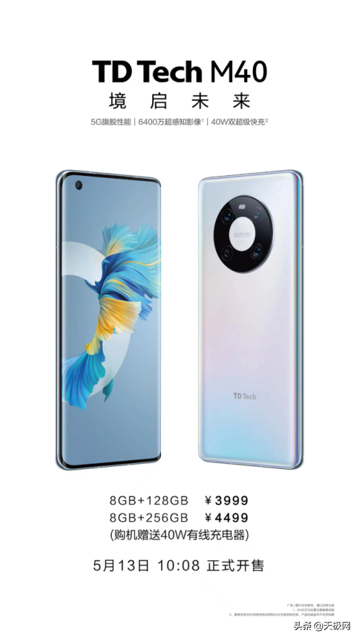 近期值得入手的新机，TD Tech M40手机今日正式开售3999元起