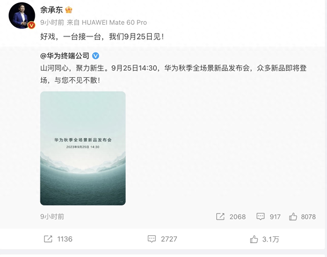 预计销量2000万台!华为官宣Mate60发布会,余承东:好戏一台接一台